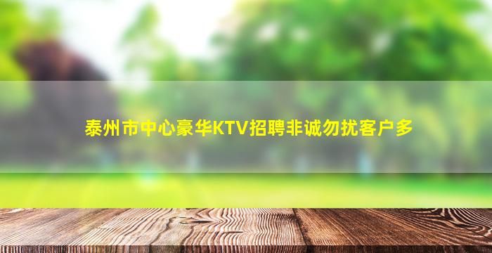泰州市中心豪华KTV招聘非诚勿扰客户多